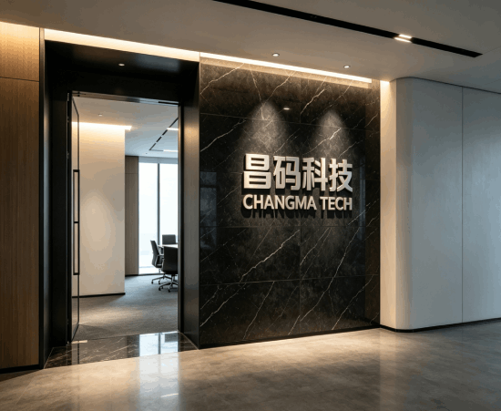 昌码科技办公环境