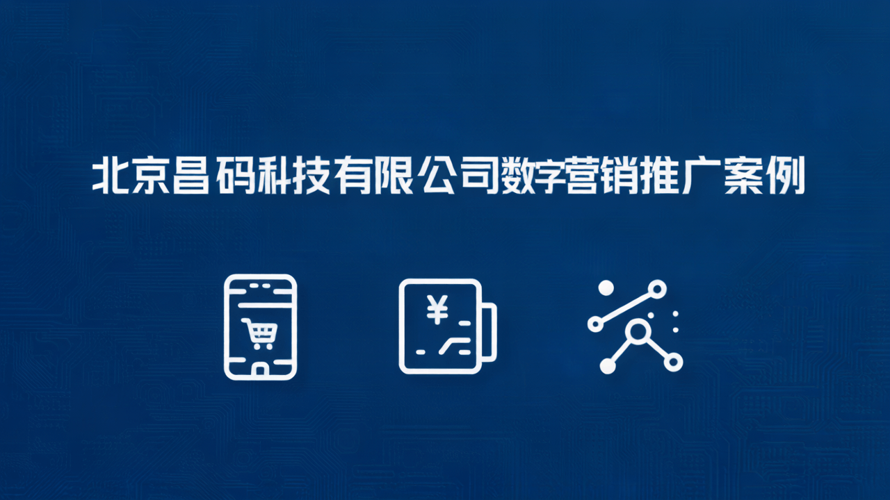 全域引流与私域沉淀：北京昌码科技发布&ldquo;技术+营销&rdquo;双轮驱动新战略
