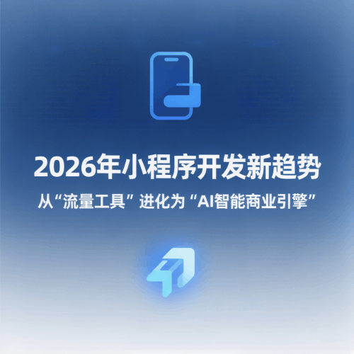2026年小程序开发新趋势：从&ldquo;流量工具&rdquo;进化为&ldquo;AI智能商业引擎&rdquo;