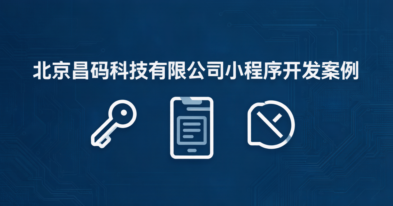 垂直深耕与AI融合：北京昌码科技解码2026年小程序定制开发新风向