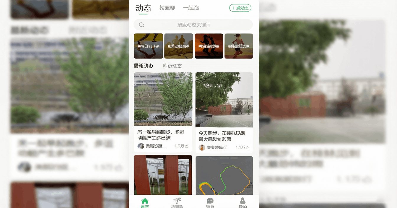 校园跑 &middot; 大学生跑步社交 APP &mdash;&mdash; 让运动产生多巴胺