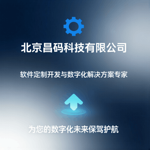新境启幕，码动未来 &mdash;&mdash; 北京昌码科技有限公司官方网站正式上线！